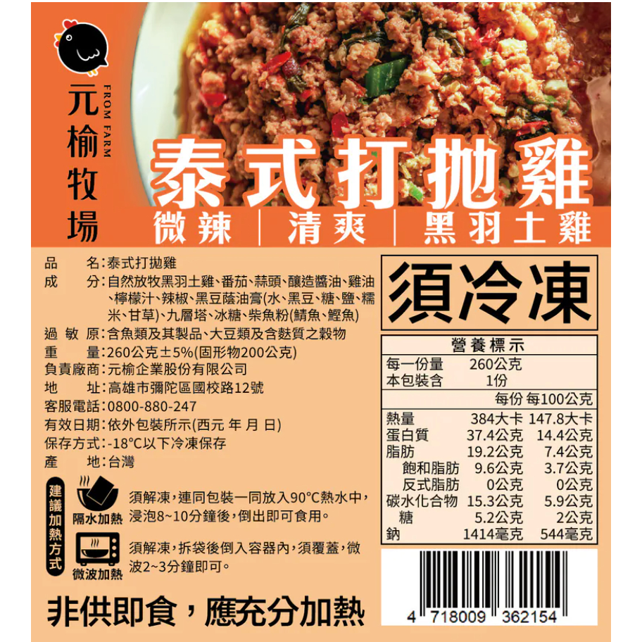 【元榆牧場】泰式打拋雞260g, , large
