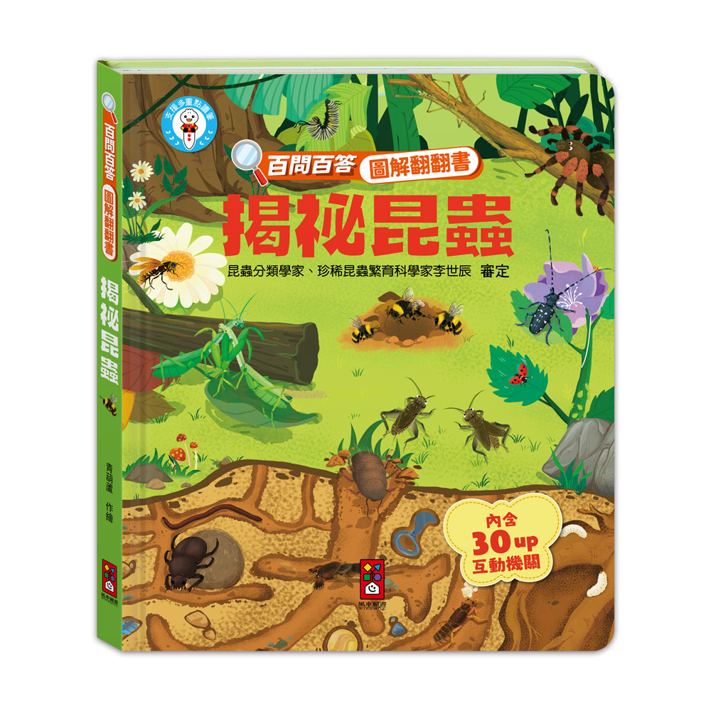[風車圖書] 百問百答圖解翻翻書-揭祕昆蟲, , large