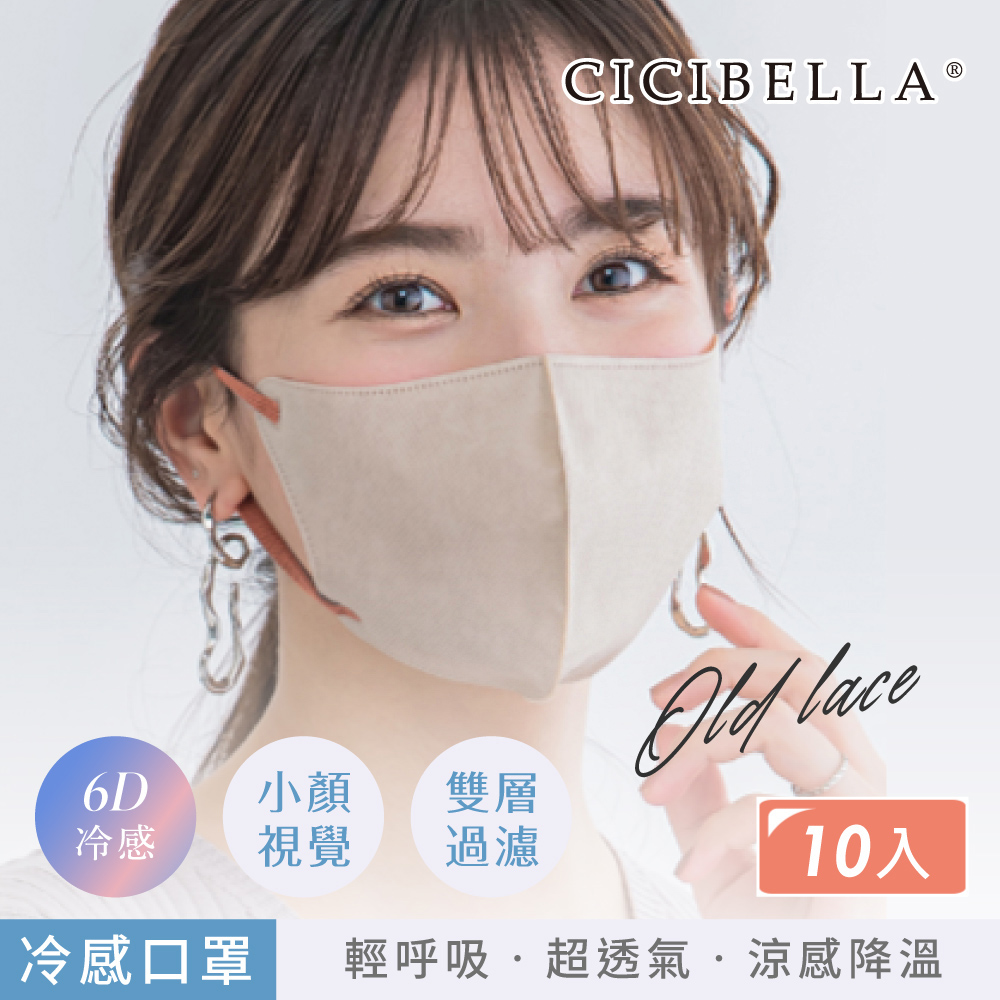 【千康嚴選】CICIBELLA 6D冷感輕呼吸口罩10入-米, , large
