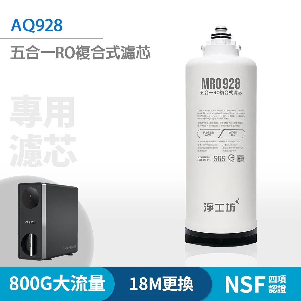 【麗水生活】AQUAS 淨工坊 MRO928 五合一RO複合式濾芯 (AQ928機台專用), , large
