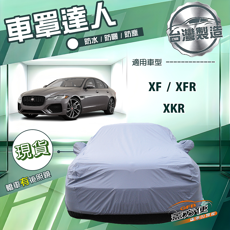 【蓋方便】車罩達人（E型）台灣製南亞防水抗UV《積架 Jaguar》XF+XFR+XKR, , large