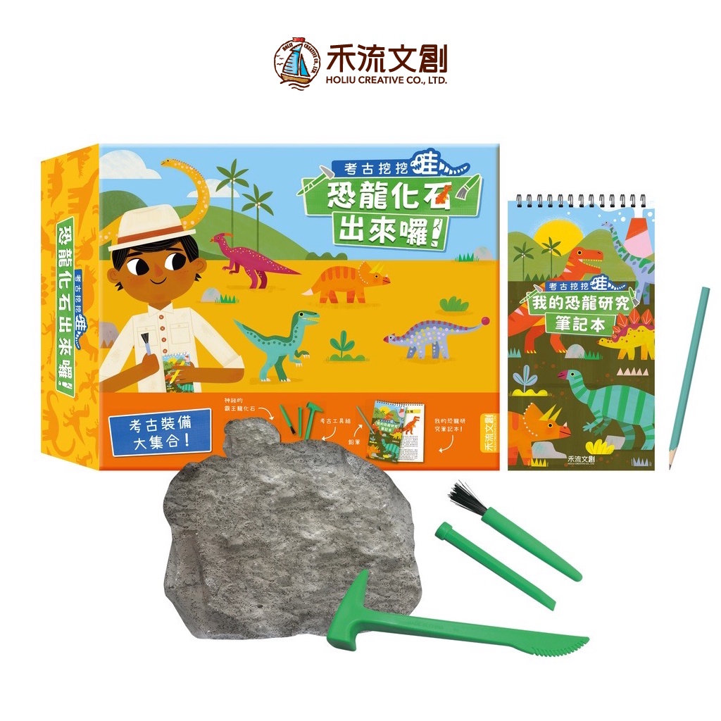 [禾流文創]考古挖挖哇-恐龍化石出來囉！, , large
