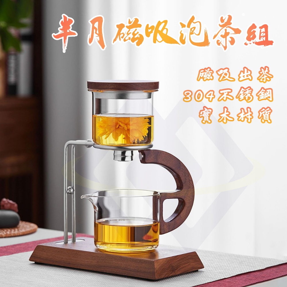 【禾統】半月磁吸泡茶組／半月泡茶(不含茶杯)／1組(茶壺組 泡茶 茶壺 自動磁吸泡茶 玻璃茶具 懶人泡茶, , large