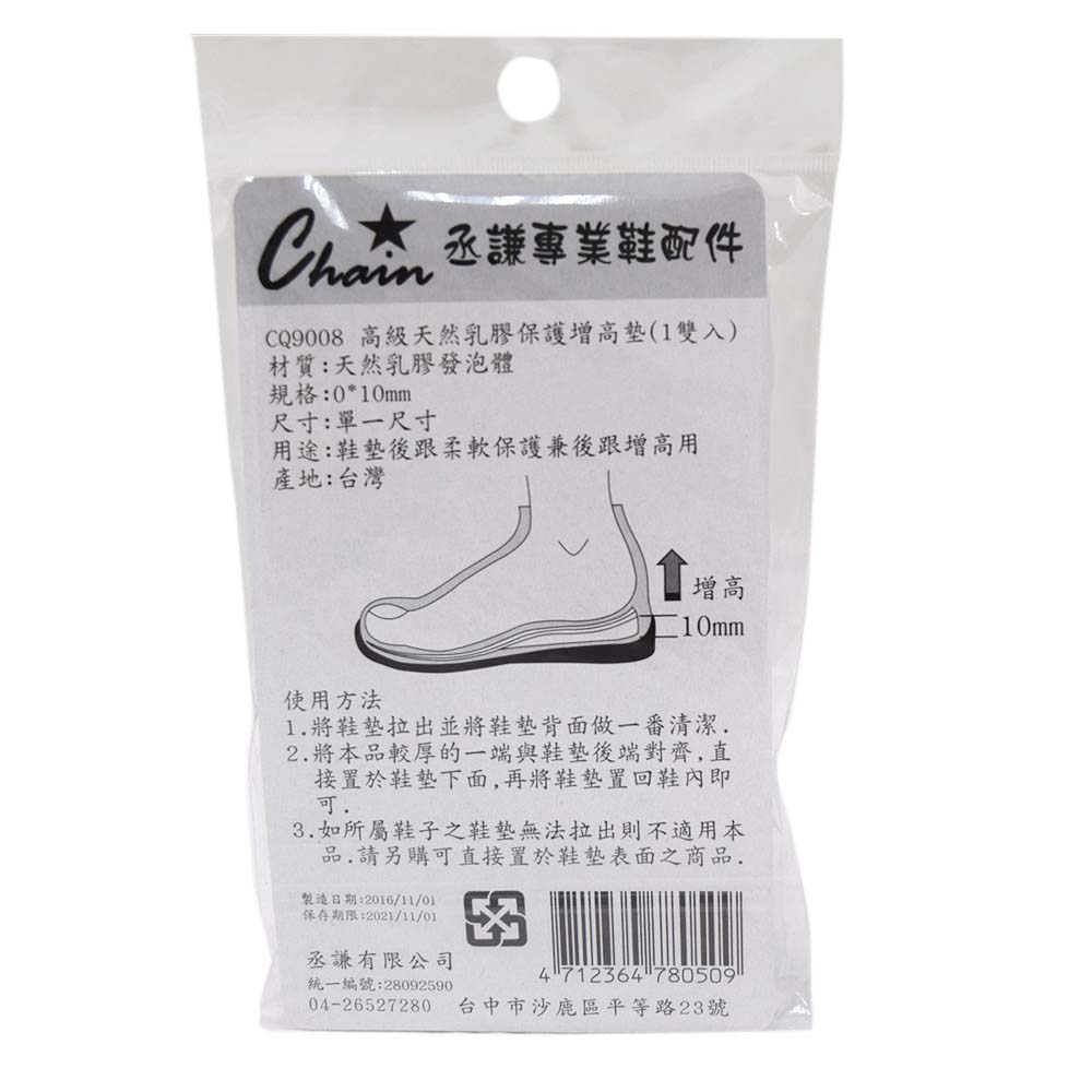 丞謙天然乳膠後跟增高軟墊, , large