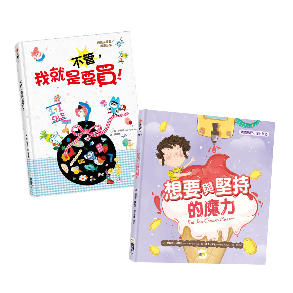 【東雨文化】兒童聰明理財繪本1＋1(不管,我就是要買+想要與堅持的魔力), , large