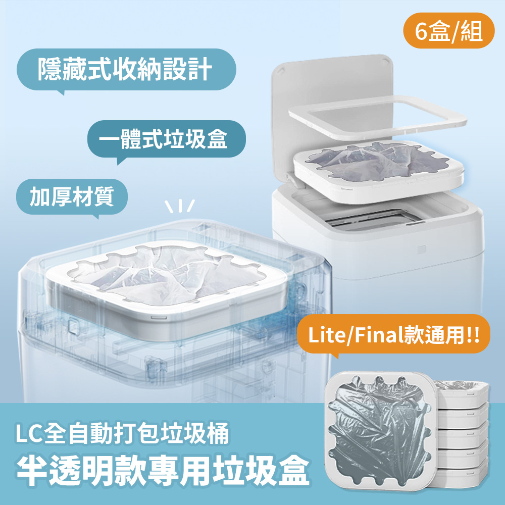 全自動打包垃圾桶-半透明款專用垃圾袋6入組-Lite&Final專用, , large