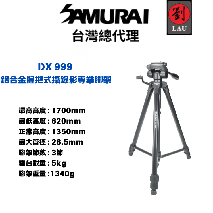 [劉氏國際]SAMURAI DX 999 鋁合金握把式 攝錄影專業腳架, , large