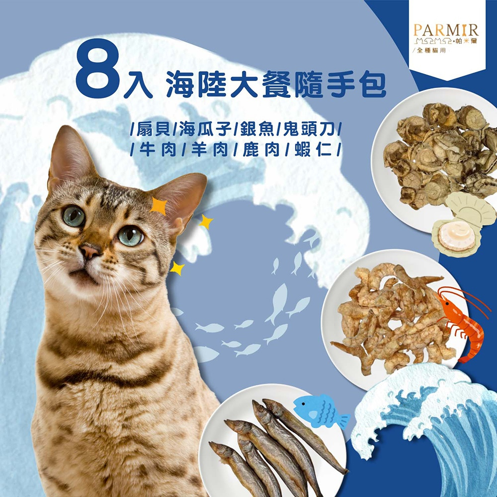 【PARMIR帕米爾】貓凍乾 扇貝/海瓜子/銀魚/鬼頭刀/羊肉/牛肉/鹿肉/蝦仁8入隨手包, , large