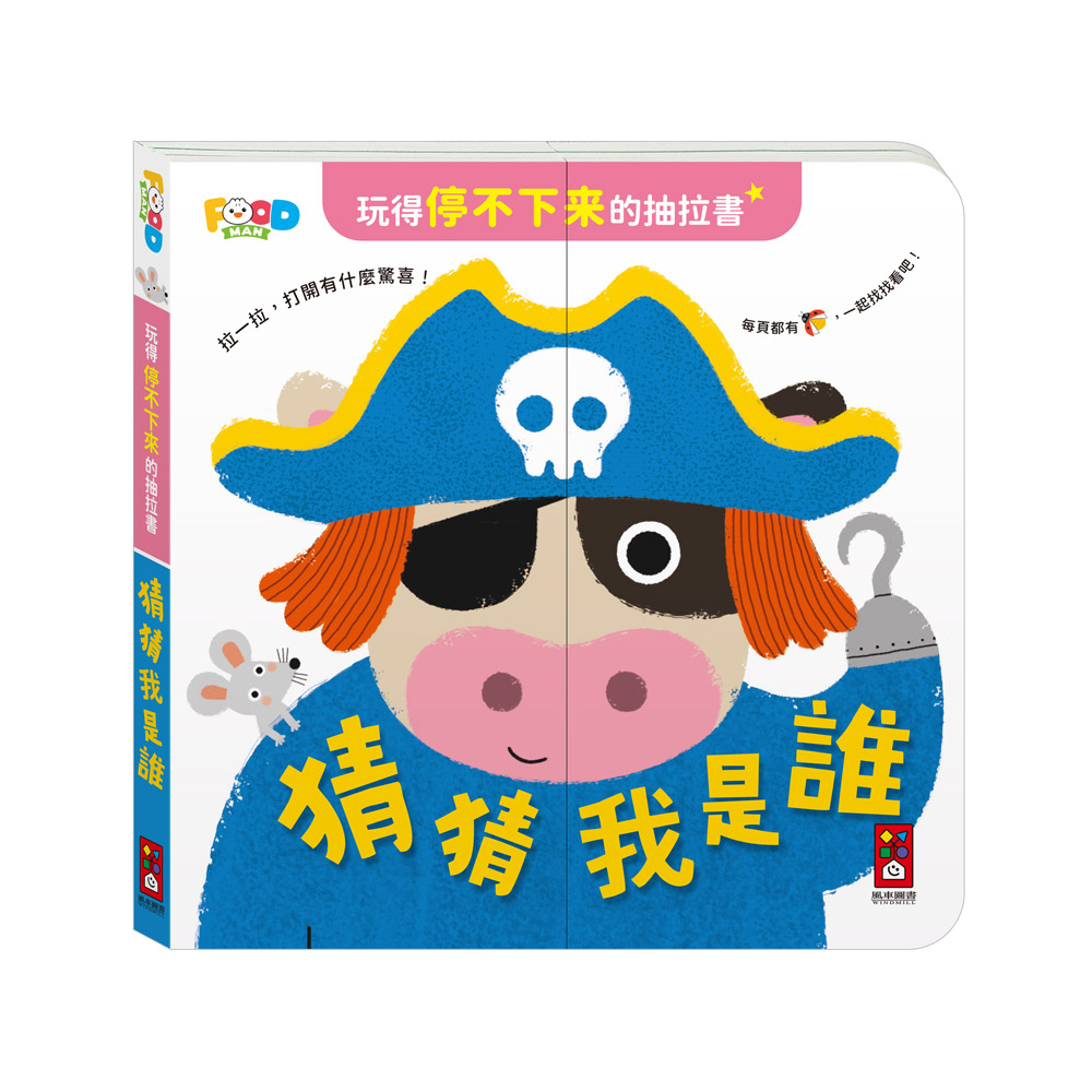 [風車圖書] 玩得停不下來的抽拉書-猜猜我是誰, , large
