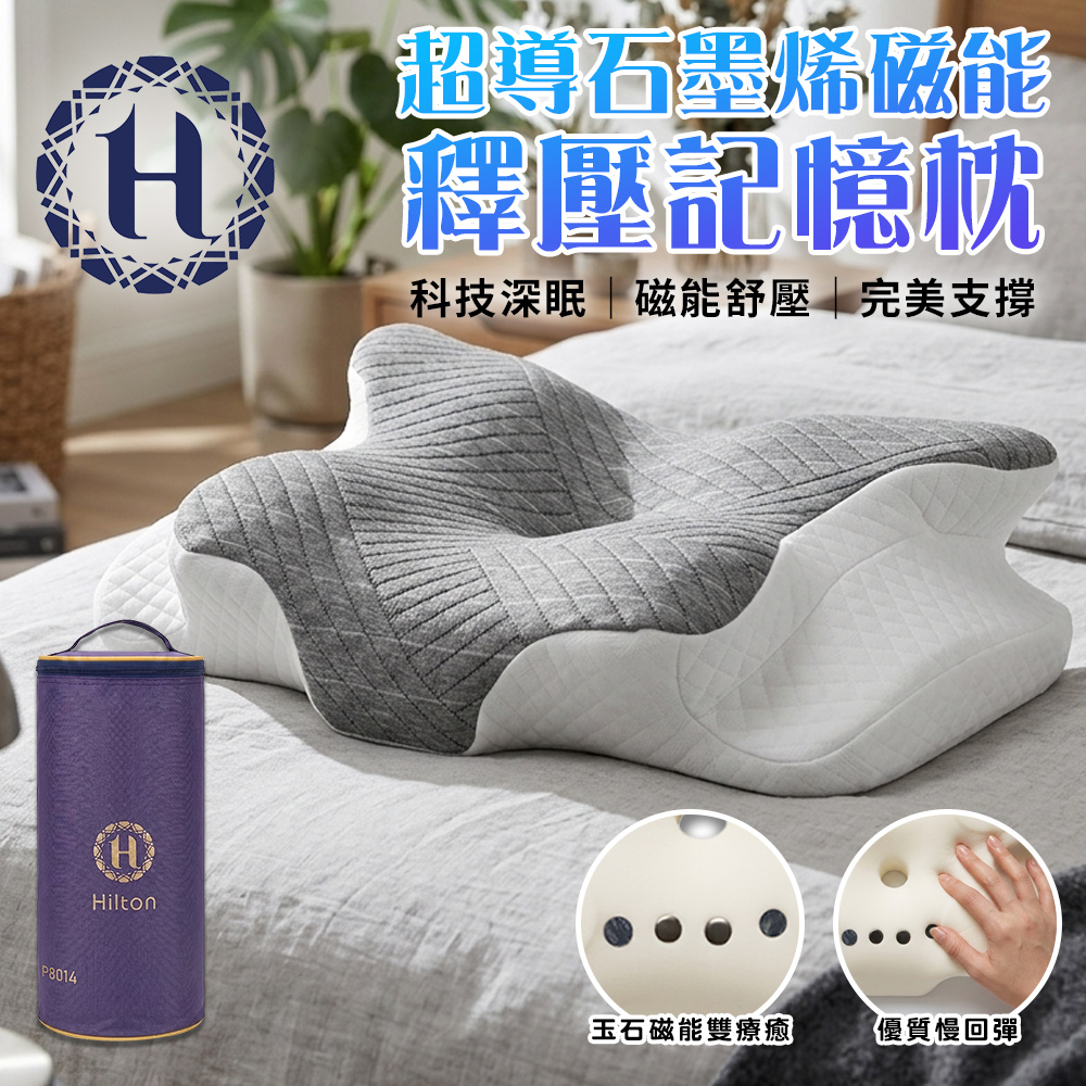 《Hilton 希爾頓》超導石墨烯磁能釋壓記憶枕(P8014) 8/1-9/9 滿千送【AOC】超聲波智能電動牙刷1個, , large