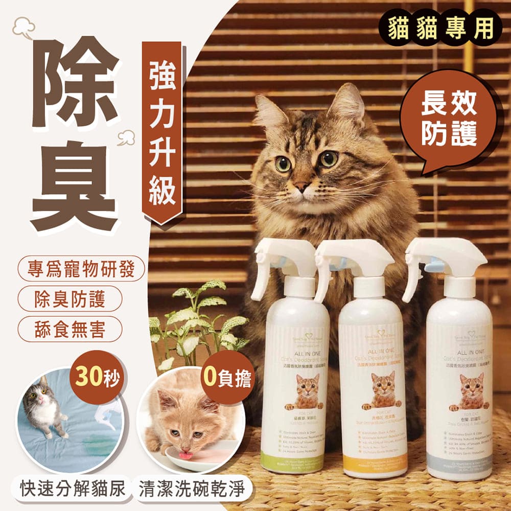 [GBPH好寶貝] ALL IN ONE 法國香氛貓咪除臭防護噴霧 寵物除臭噴霧 &ndash; 紫色玳玳 500ml, , large