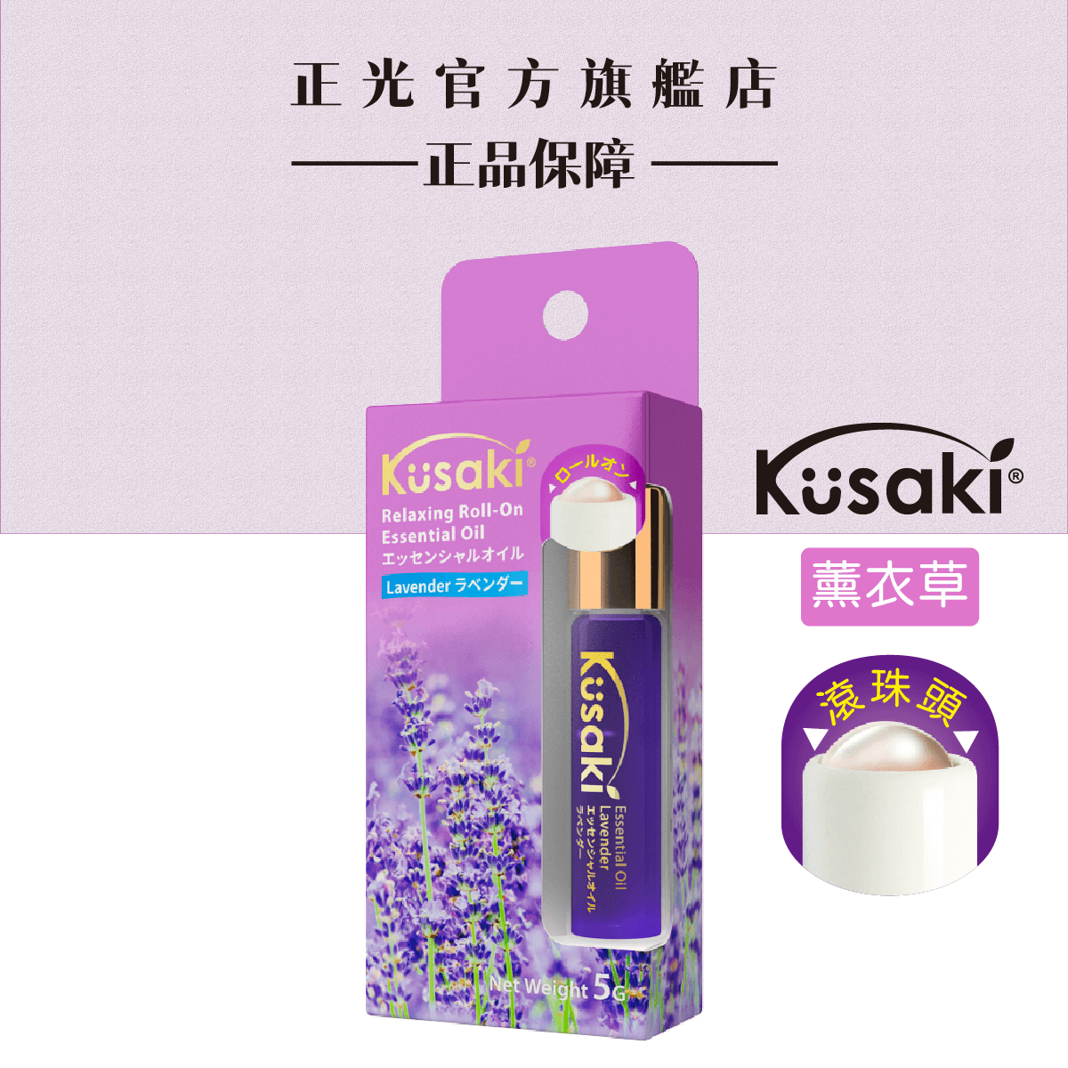 KUSAKI Cheng Kuang Roll-On Essential Oil - Lavender, , large