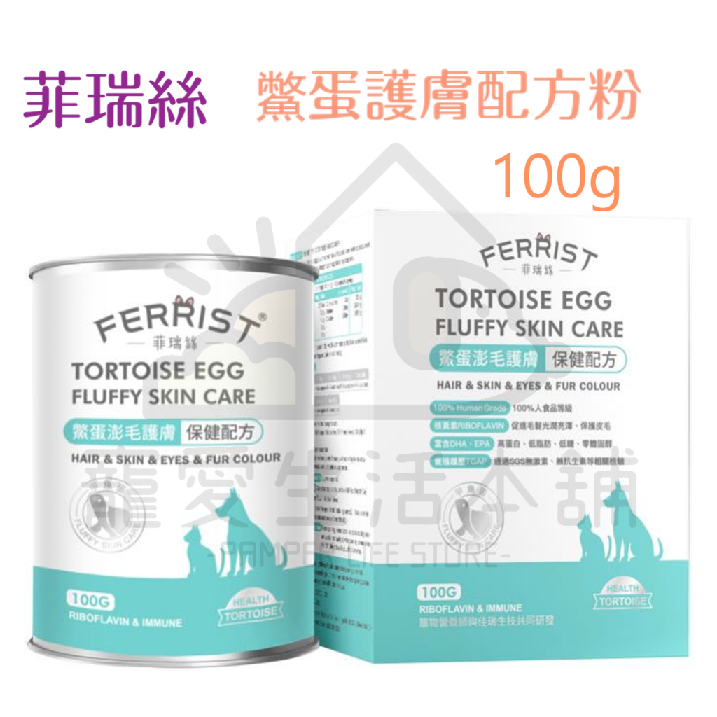 【寵愛生活本舖】菲瑞絲鱉蛋澎毛護膚100g 寵物毛髮保健 FEERIST 寵物保健食品, , large