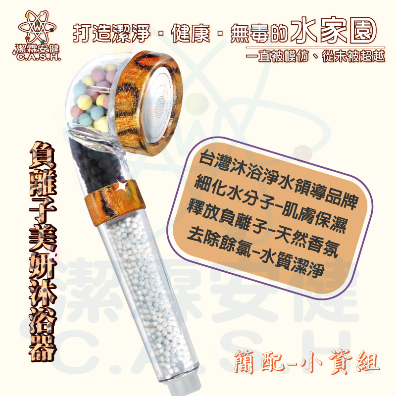 潔霖安健 負離子美妍健康沐浴器-豹紋款-小資組, , large