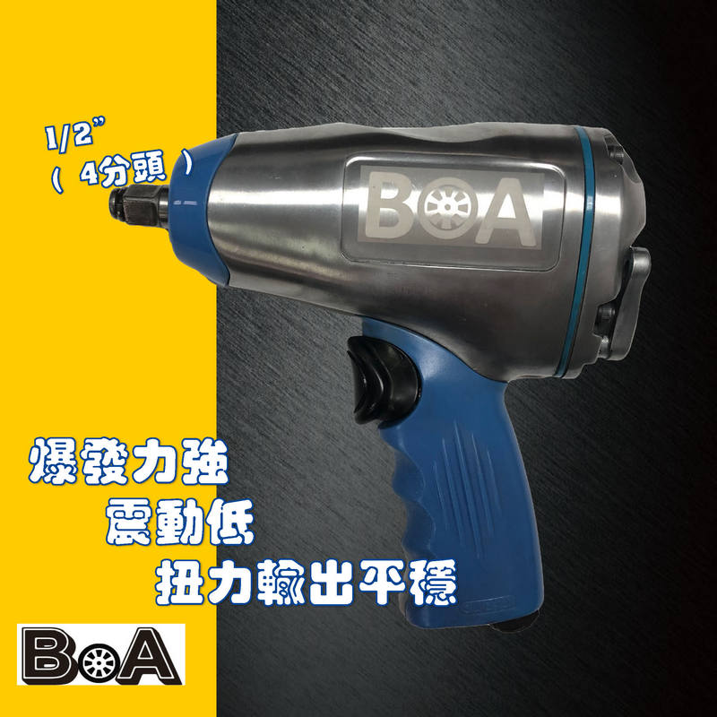 【BOA】1/2" 四分 氣動扳手 氣動工具 專業級板手 汽修好用, , large