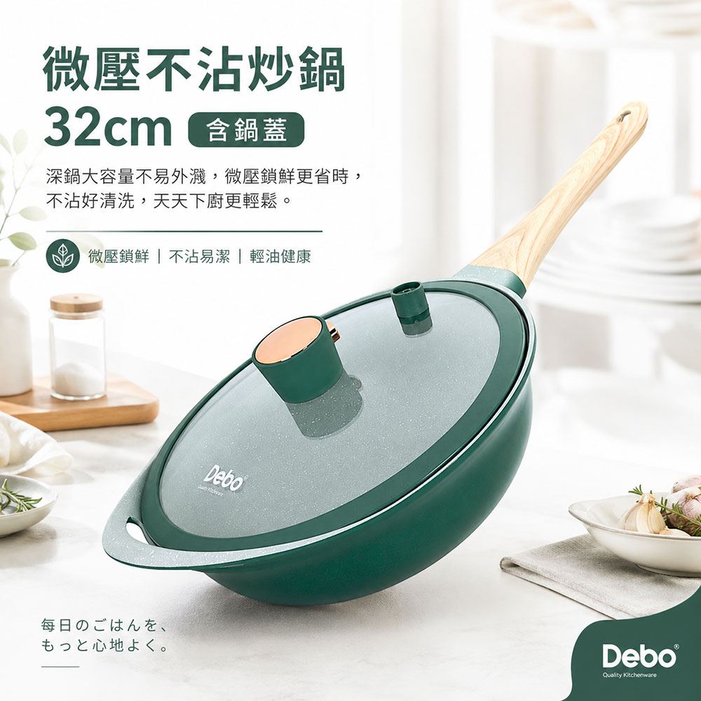 Debo 微壓不沾炒鍋 32cm 壓鑄一體成型 複底不挑鍋 不沾鍋 微壓炒鍋 不沾炒鍋 附蓋炒鍋, , large