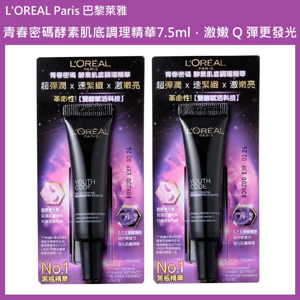 (免運)【L'OREAL Paris 巴黎萊雅】青春密碼酵素肌底調理精華7.5ml 兩入組 公司貨, , large