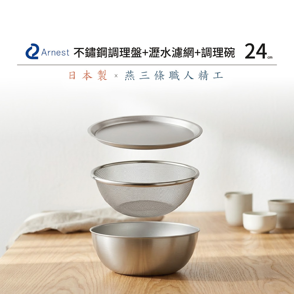 日本Arnest 逸品物創 不鏽鋼料理盤+不鏽鋼瀝水濾網+不鏽鋼調理碗-24cm, , large