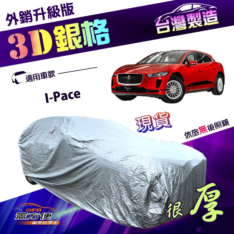 【蓋方便】3D銀格（4WD-XL）台灣製加厚南亞雙層耐酸雨抗UV車罩《積架 Jaguar》I-Pace, , large