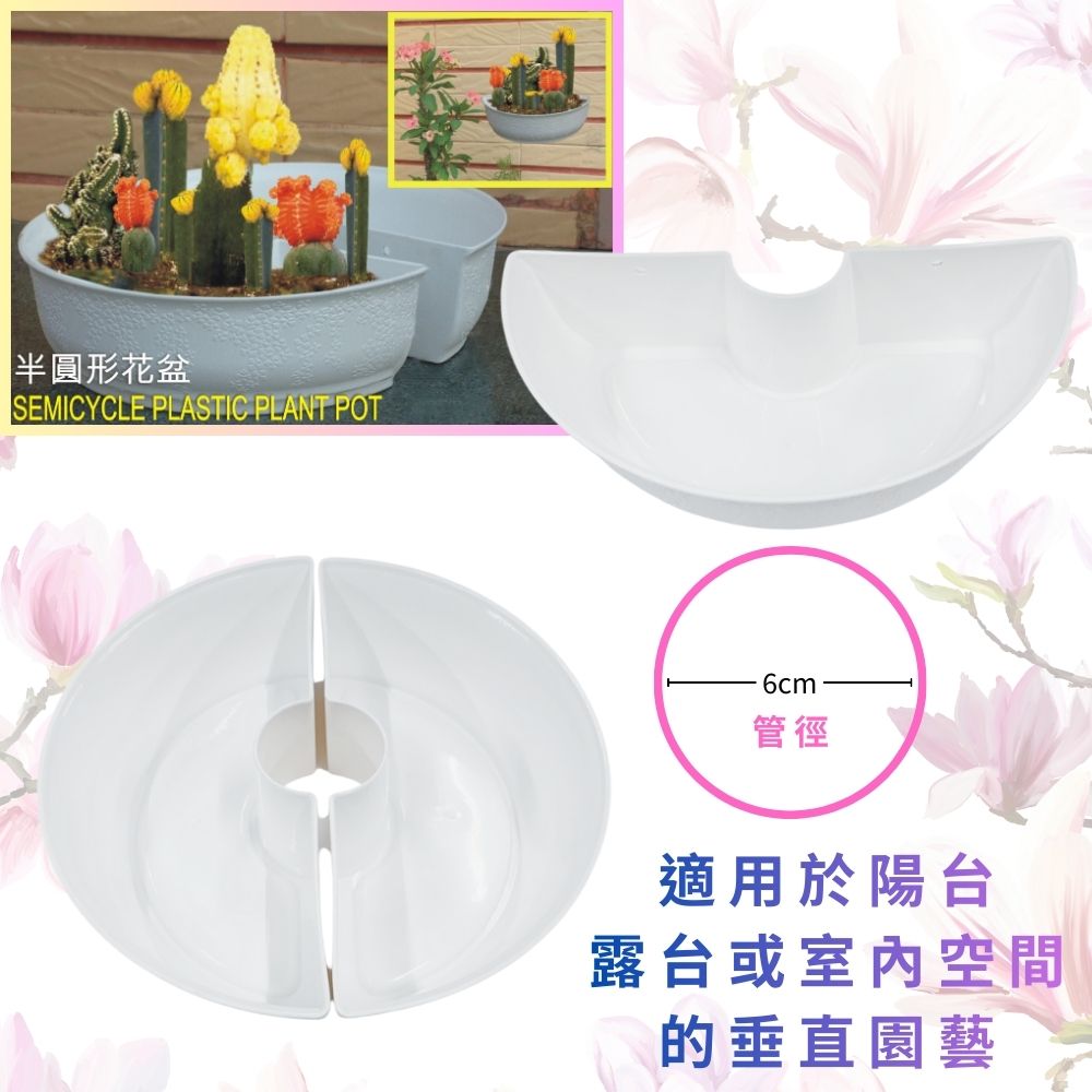 GS MALL 台灣製造 一入 半圓型花盆 半圓式半壁吊 壁掛花盆 半圓掛盆 園藝花盆 盆栽 園藝用具 園藝植作, , large