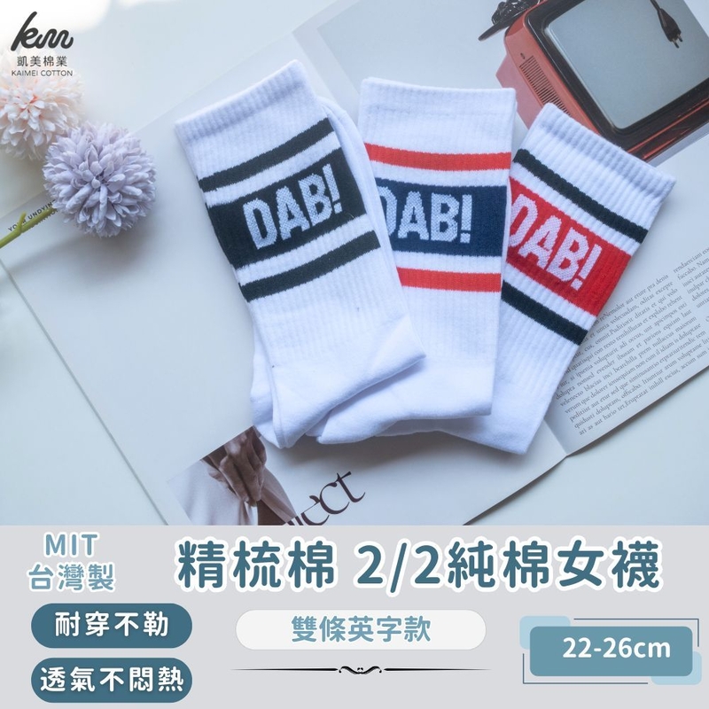 [凱美棉業] 3雙組 隨機出色 MIT台灣製 精梳棉2/2純棉女襪 雙條英字款 襪字 短筒襪 小腿襪, , large