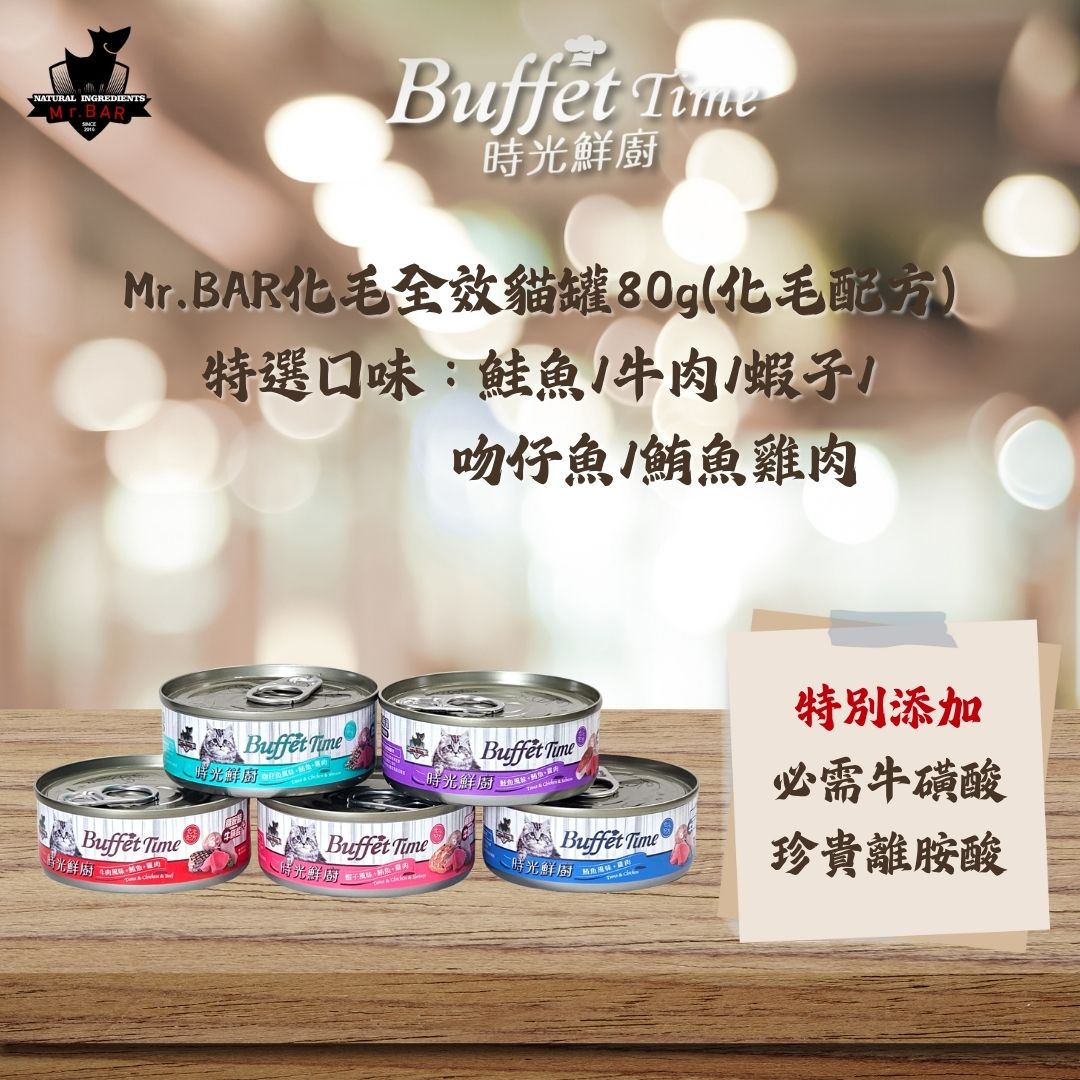 【Mr.Bar】時光鮮廚化毛全效貓罐 貓餐罐 副食罐80g x 24入, , large