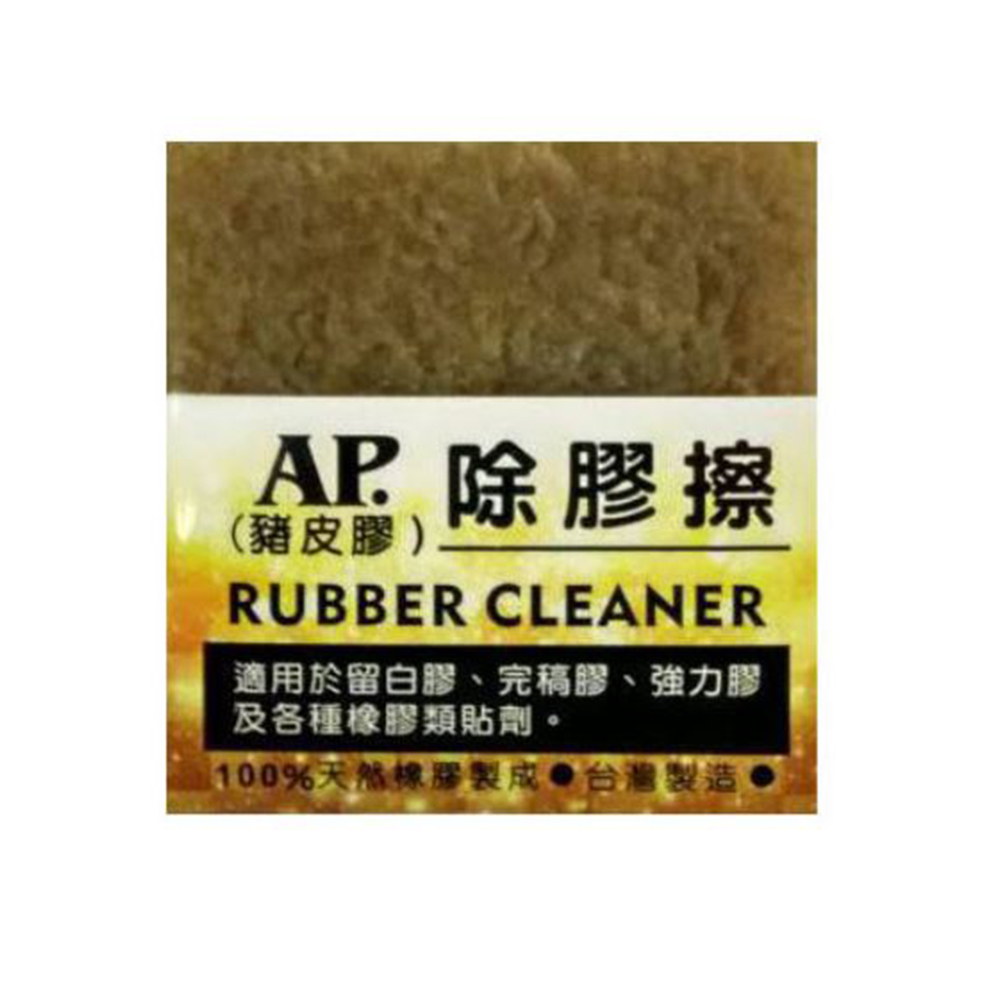 【龍品文創】AP普思 Z0628-1 除膠擦(豬皮膠), , large