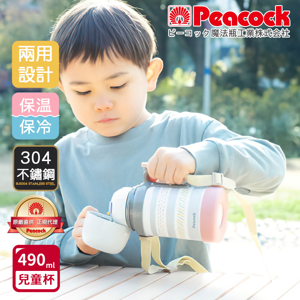 【日本孔雀Peacock】藝術家 耐衝擊底座 直飲+水杯兩用 兒童不鏽鋼保溫杯水壺490ML(握把+背帶), , large