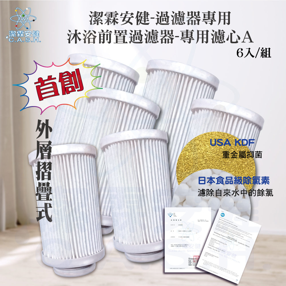 潔霖安健多功能沐浴前置水龍頭-專用濾芯A款-6入超值組, , large