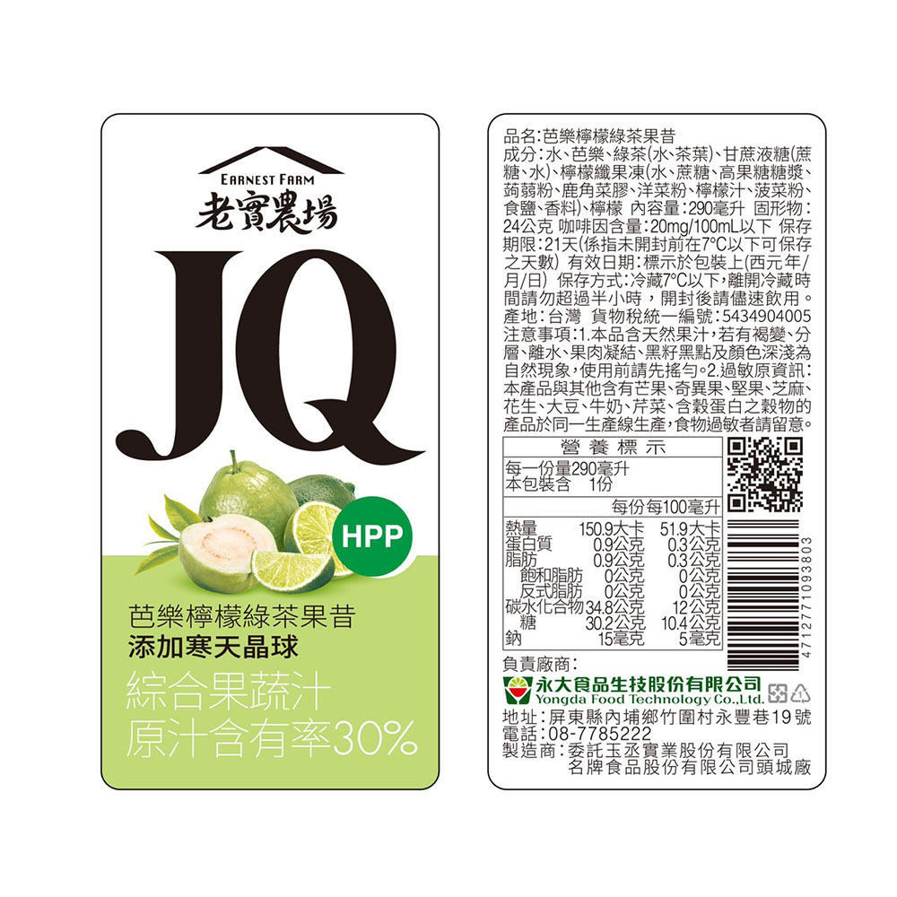 【老實農場】JQ芭樂檸檬綠茶 芒舒舒果昔任選30瓶(290ml/瓶〉(免運費), , large