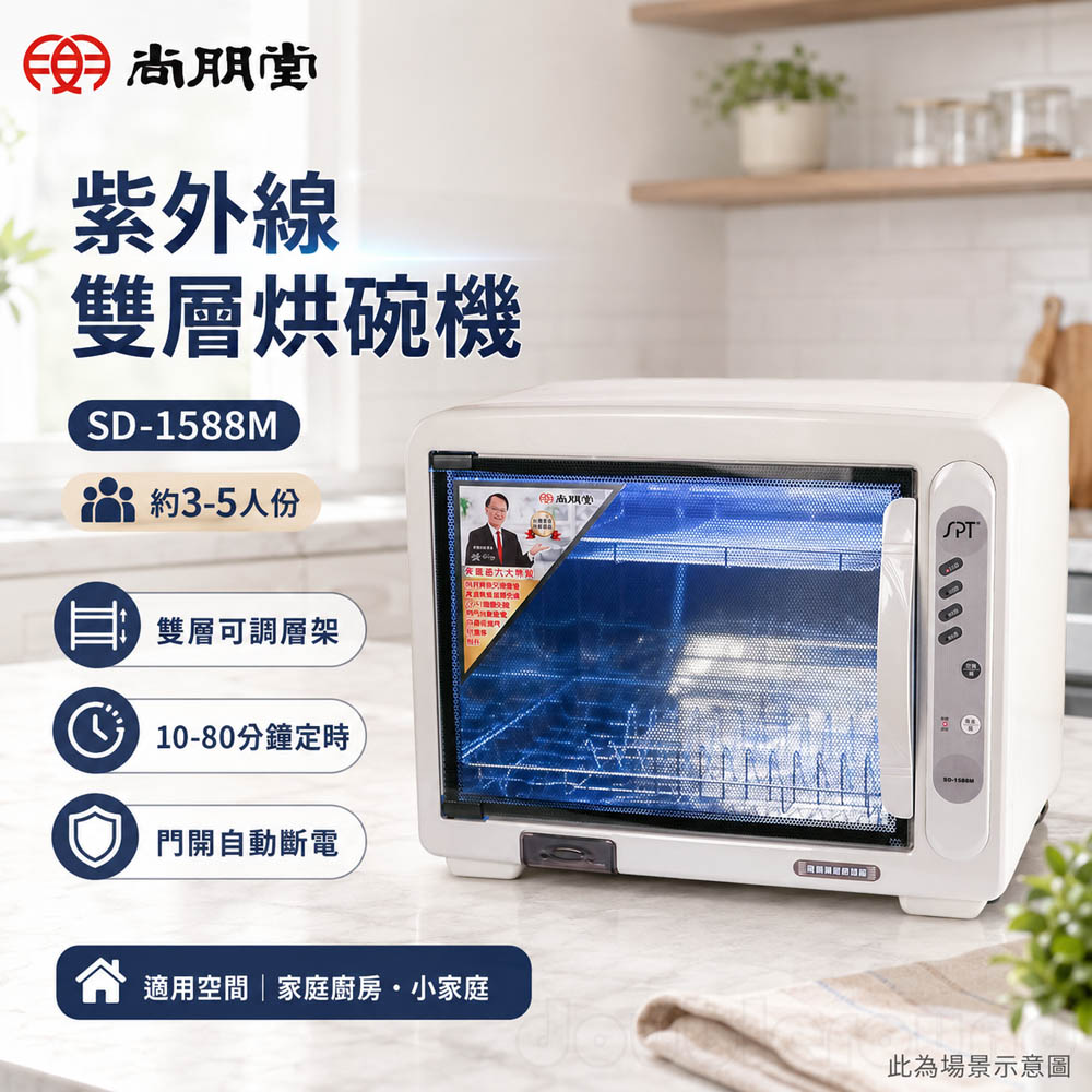 尚朋堂 紫外線雙層烘碗機 SD-1588M, , large
