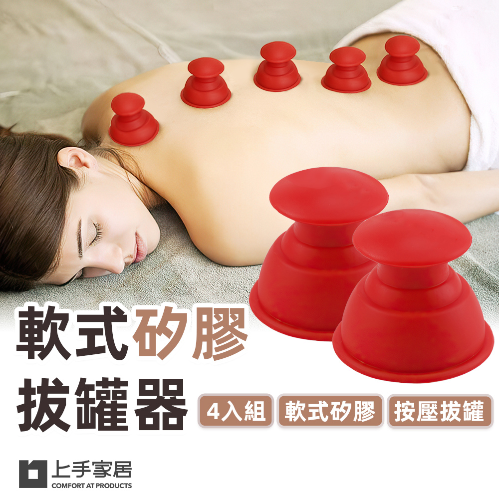 【上手家居】4入組 軟式矽膠拔罐器-小號 4入組 小號-紅色(真空拔罐器/刮痧/軟拔罐/滑罐/拔罐杯), , large
