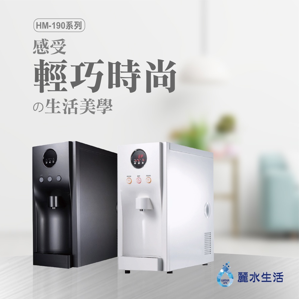【麗水生活】豪星 HM190 型 冰冷熱飲水機 -桌上型-白、彩黑、藍 搭載RO5道過濾設備, , large