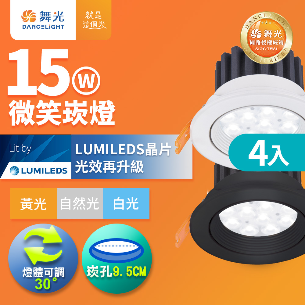 DanceLight舞光 4入組 LED 15W 崁孔9.5cm 微笑崁燈 坎燈 快接頭快速安裝 時尚白/貴族黑(白光/自然光/黃光), , large