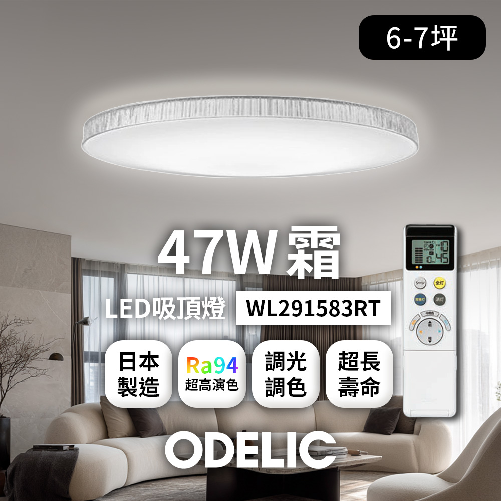 歐德立克ODELIC LED吸頂燈 47W 6-7坪 R94高演色 調光調色 日本製(霜WL291583RT), , large