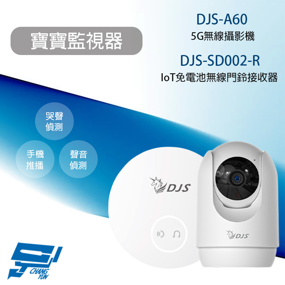 昌運監視器 寶寶監視器 DJS-A60 5G無線攝影機+DJS-SD002-R 無線門鈴接收器 哭聲偵測 手機推播通知, , large