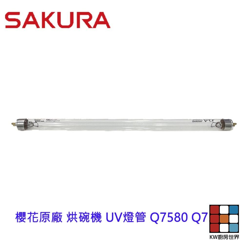 【KW廚房世界】《櫻花原廠》 UV燈管 Q7580 Q7583 烘碗機零件, , large