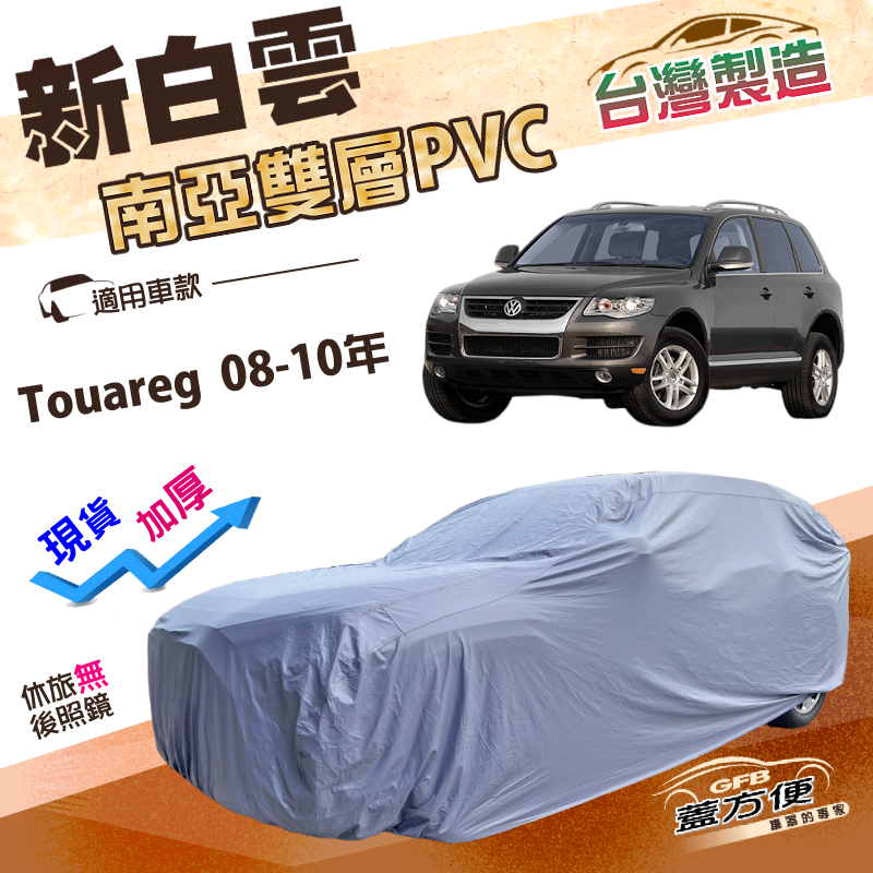 【蓋方便】新白雲（4WD-XL）台灣製南亞長效抗UV雙層防水車罩《福斯》Touareg 08-10年, , large