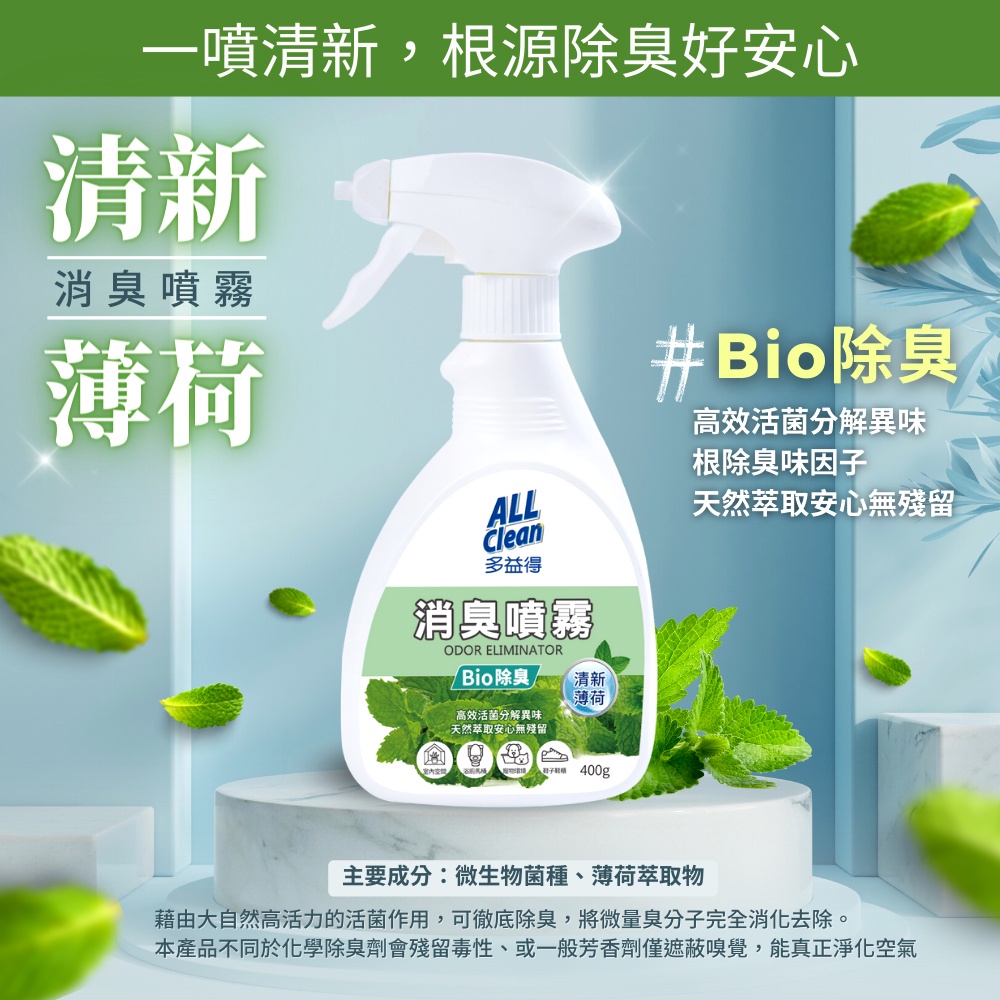 【多益得】ALL Clean消臭噴霧, , large