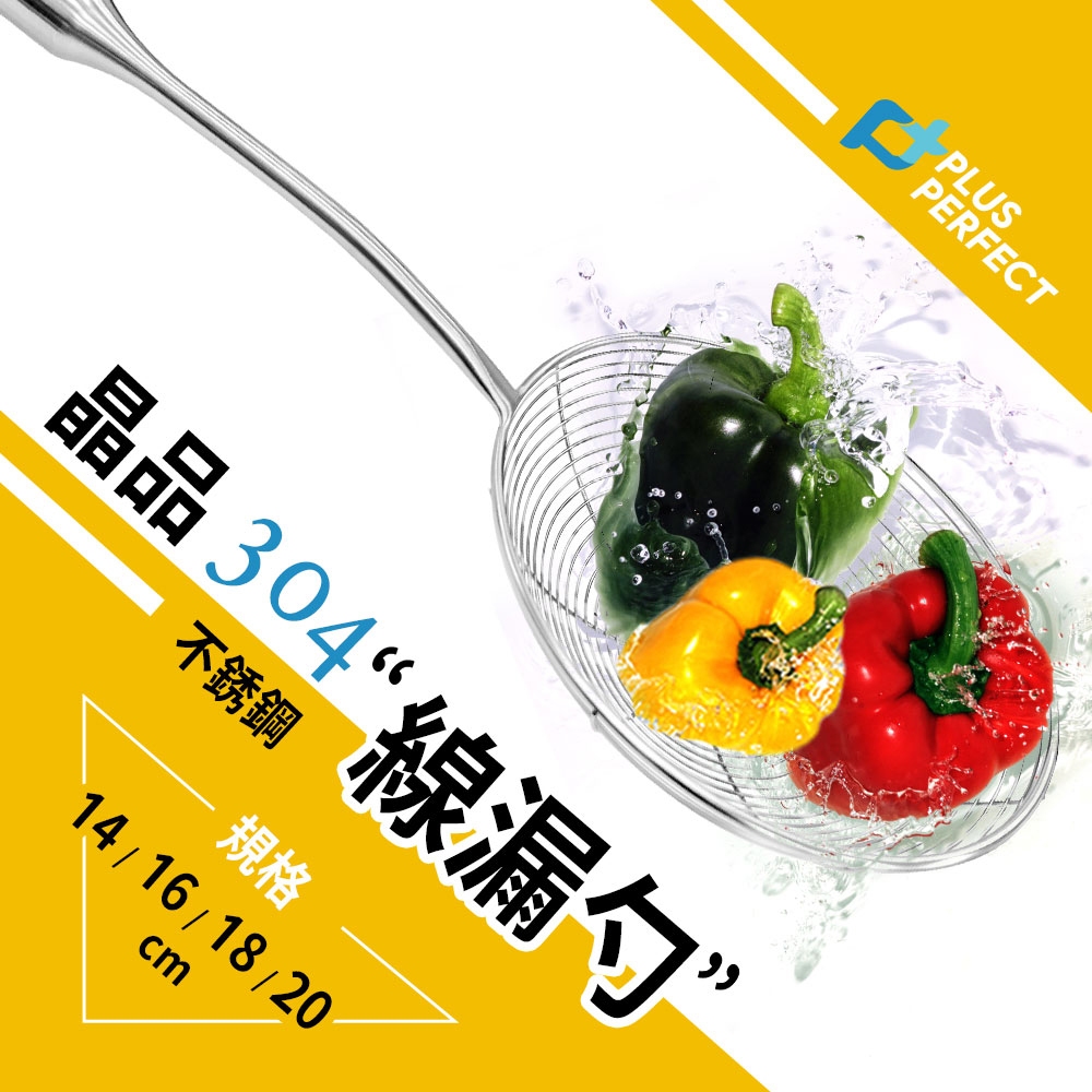 PERFECT 理想牌 晶品304不鏽鋼線漏勺油炸網撈麵勺水餃勺漏勺濾網 14cm-Leidea樂德兒, , large
