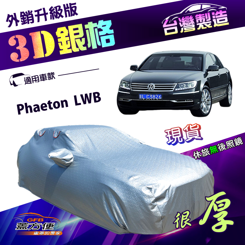 【蓋方便】3D銀格（F型）台灣製加厚隔熱耐酸雨南亞車罩《福斯》Phaeton LWB, , large