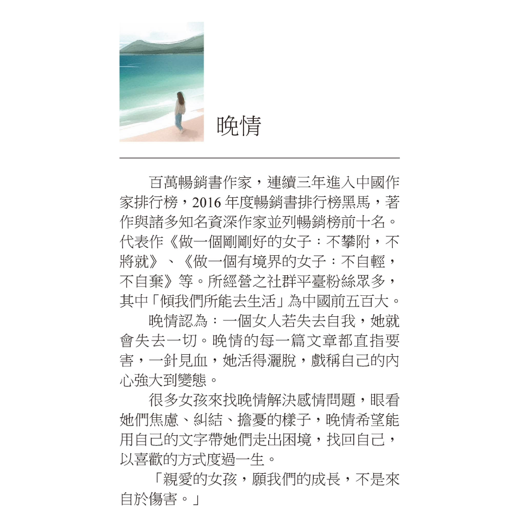 《南門書局》做一個剛剛好的女人~晚晴老師代表作~女人必看, , large