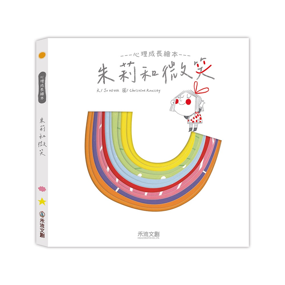 [禾流文創]朱莉情緒繪本 朱莉和恐懼, , large