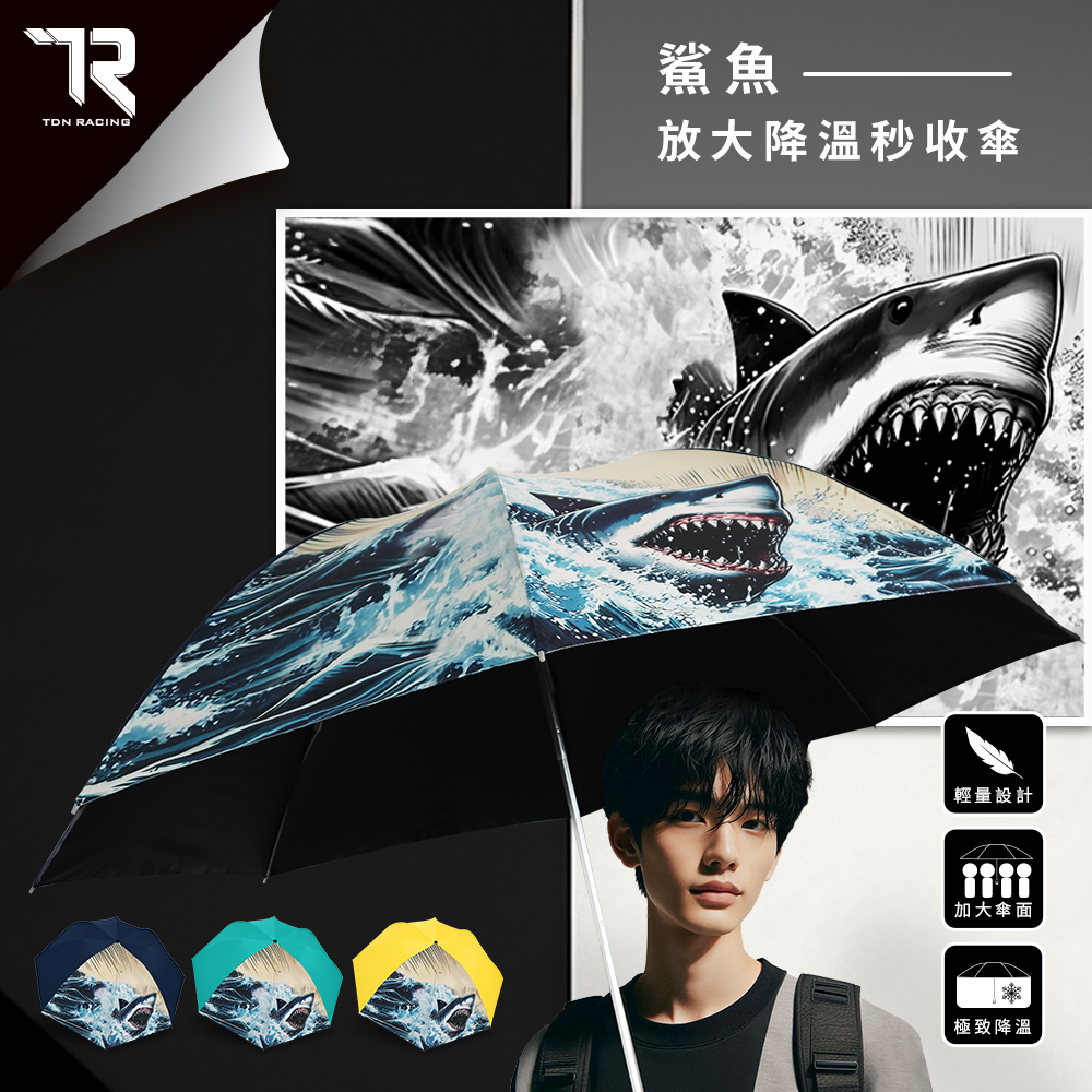 [TDN]超輕量鯊魚放大降溫秒收傘 瞬收傘反向傘(B7433S)海軍藍, , large