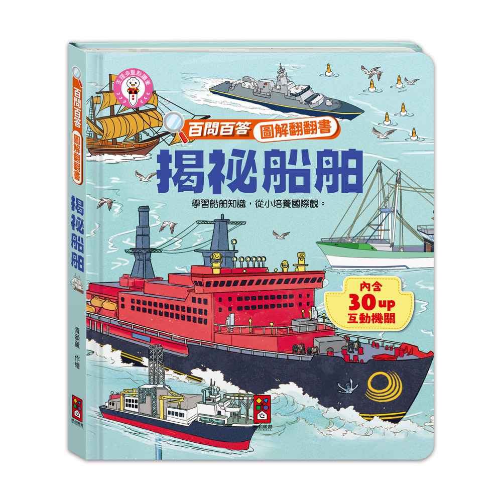 [風車圖書] 百問百答圖解翻翻書-揭祕船舶, , large