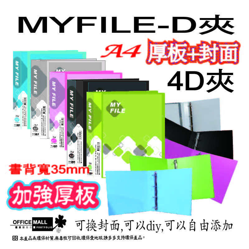 【檔案家】Myfile加厚附封面4孔D型夾(35mm)-透  OM-AA04D01F, , large
