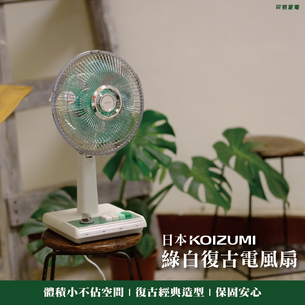 【可易家電】日本KOIZUMI小泉成器 10吋復古電風扇-綠白 (贈風扇防塵罩), , large
