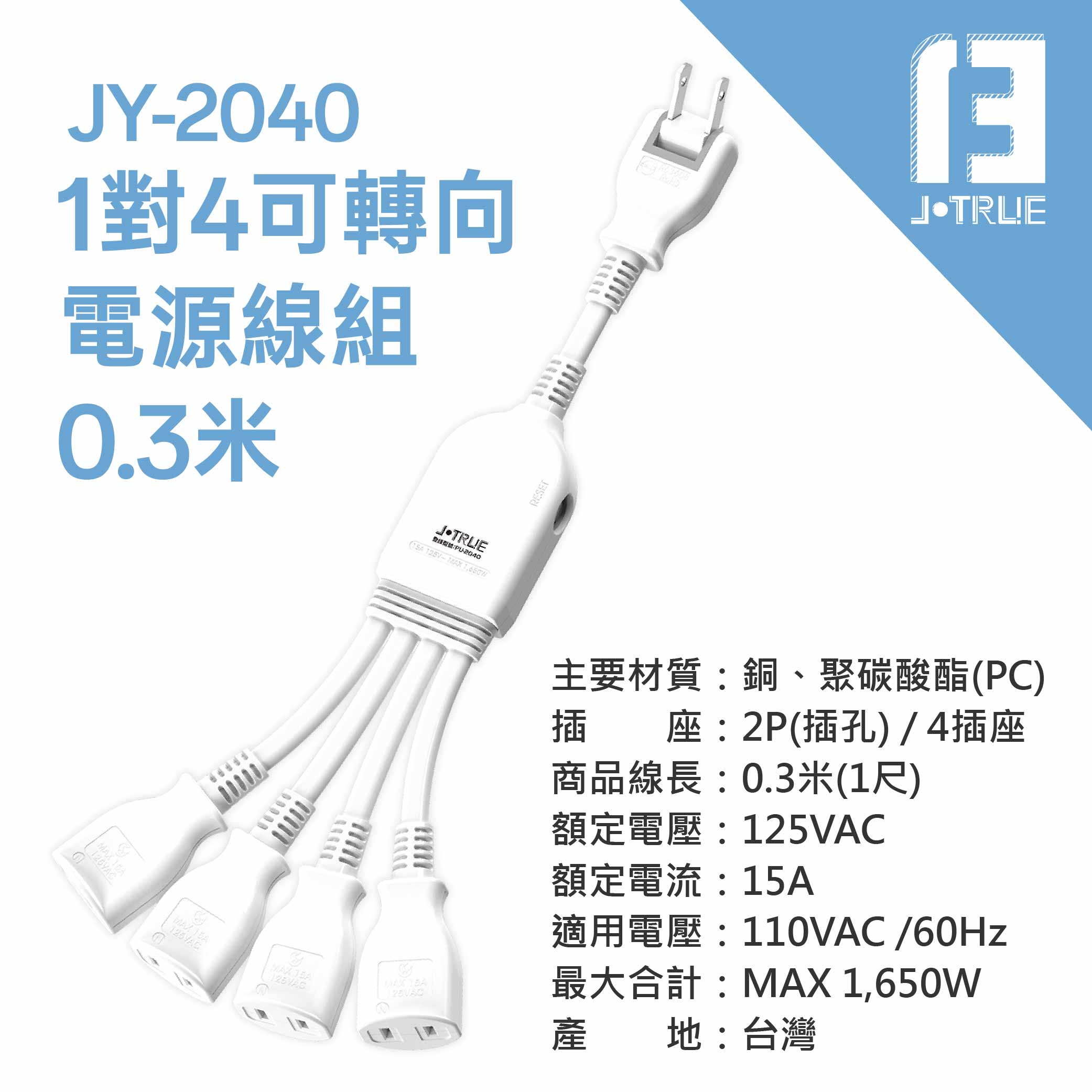 鉅玉經典｜可轉向電源線 JY-2040, , large