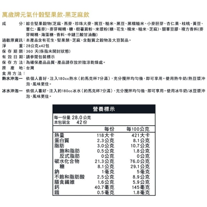 萬歲牌元氣什穀堅果飲黑芝麻飲拜拜箱28gx42, , large