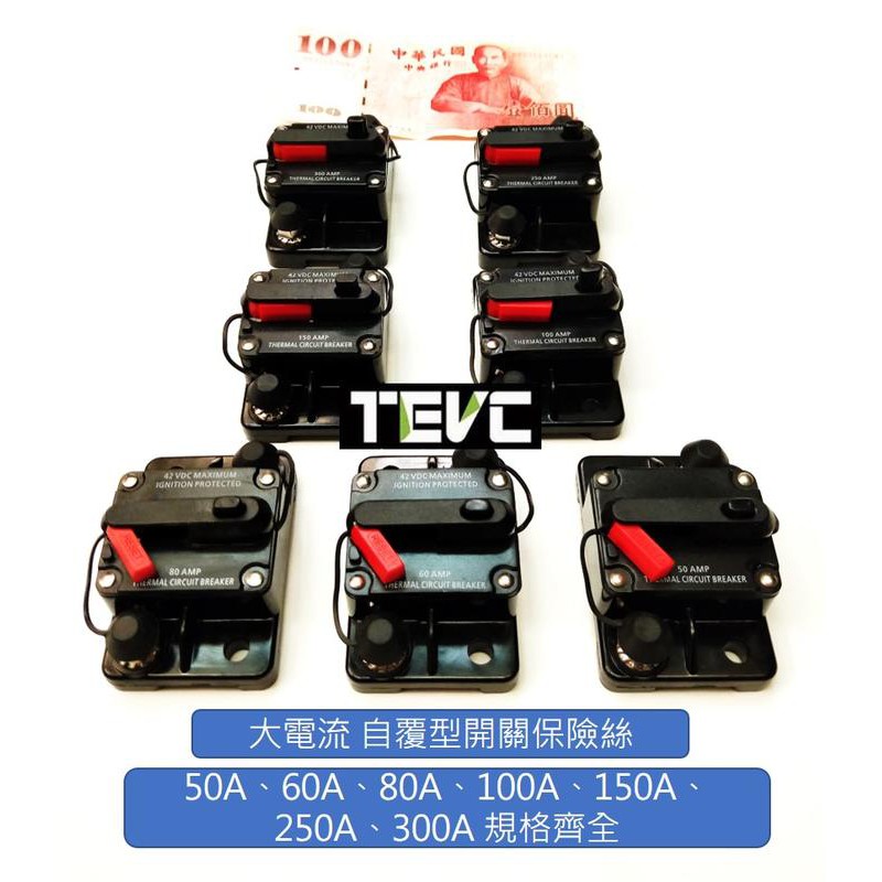 《tevc》F003 開關型 保險絲 無熔絲開關 直流 手動斷電器 80A, , large